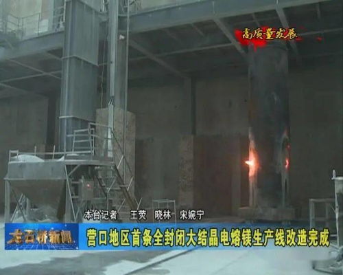 高質量發(fā)展 營口地區(qū)首條全封閉大結晶電熔鎂生產線改造完成